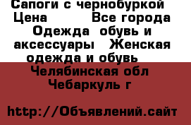 Сапоги с чернобуркой › Цена ­ 900 - Все города Одежда, обувь и аксессуары » Женская одежда и обувь   . Челябинская обл.,Чебаркуль г.